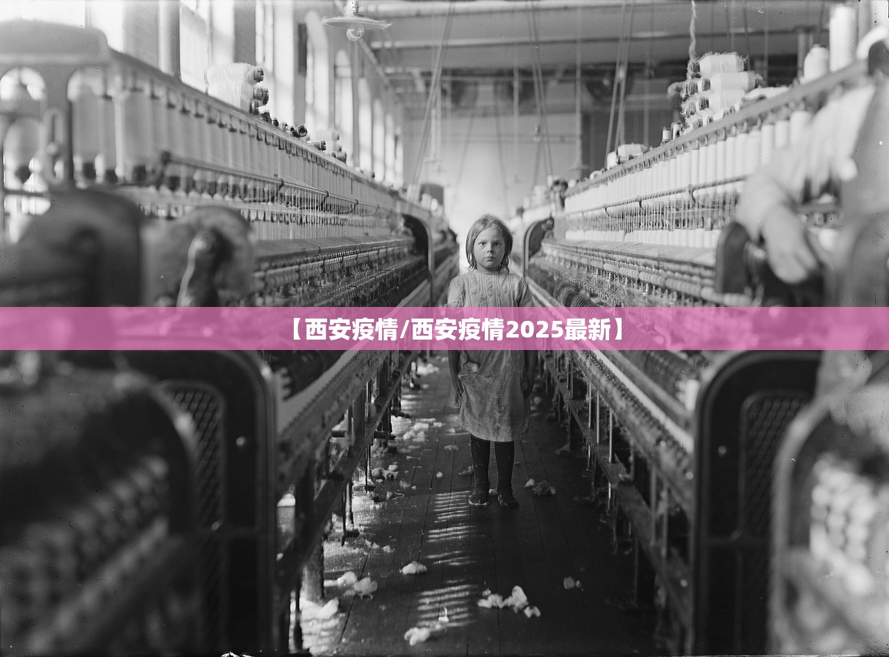 【西安疫情/西安疫情2025最新】 【西安疫情/西安疫情2025最新】