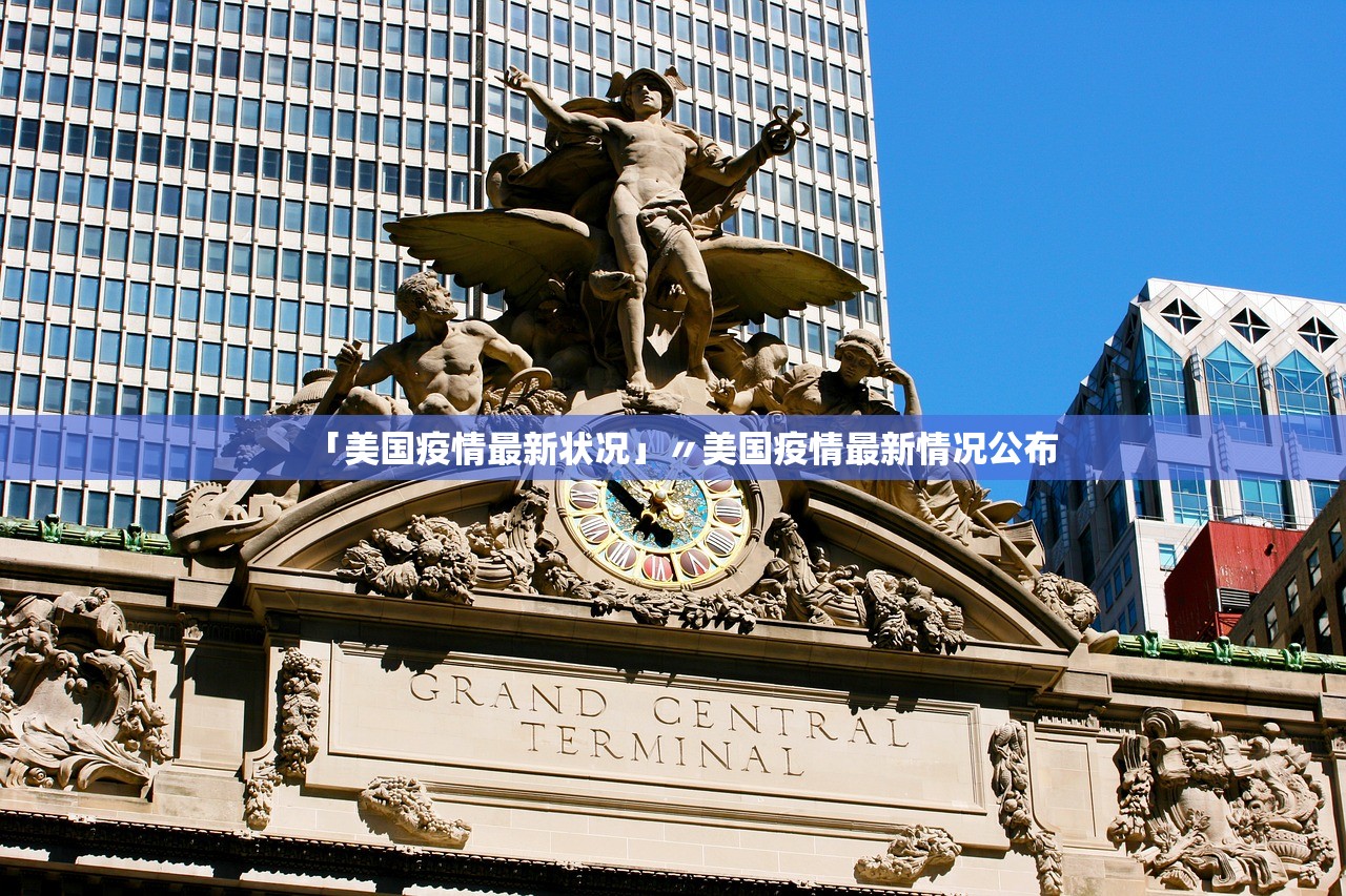 「美国疫情最新状况」〃美国疫情最新情况公布