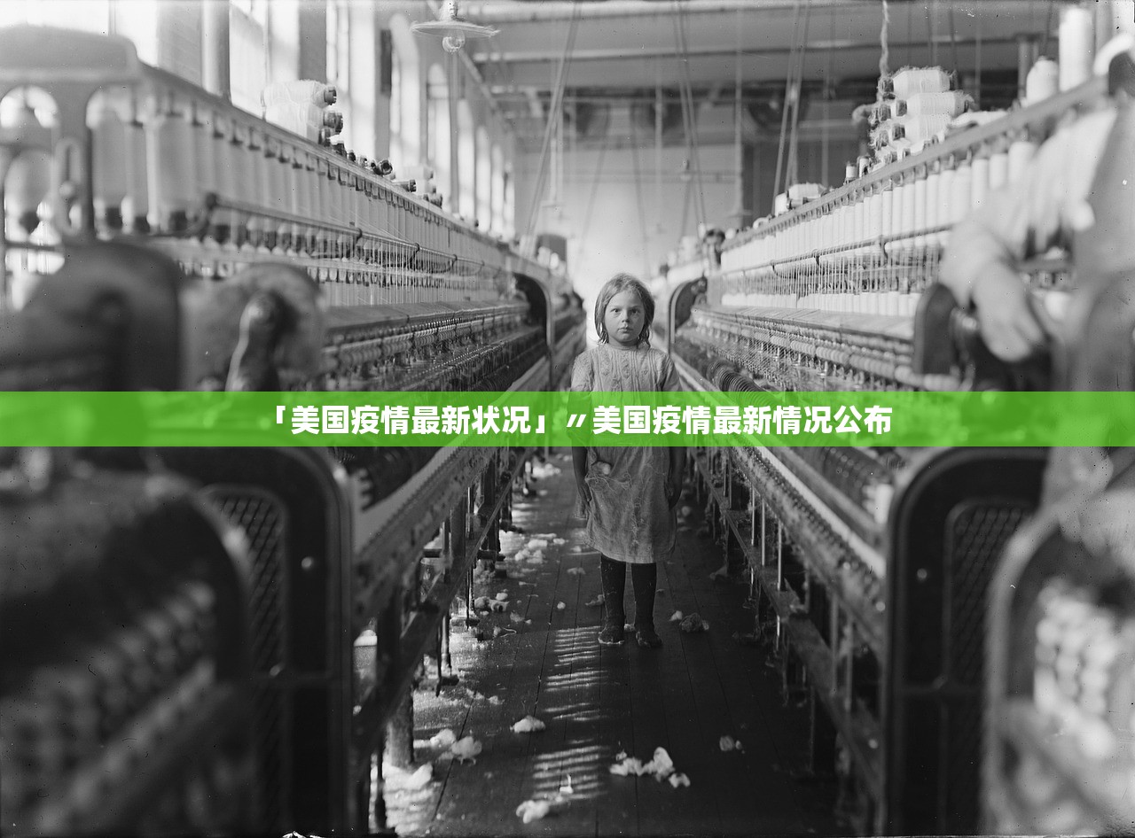 「美国疫情最新状况」〃美国疫情最新情况公布