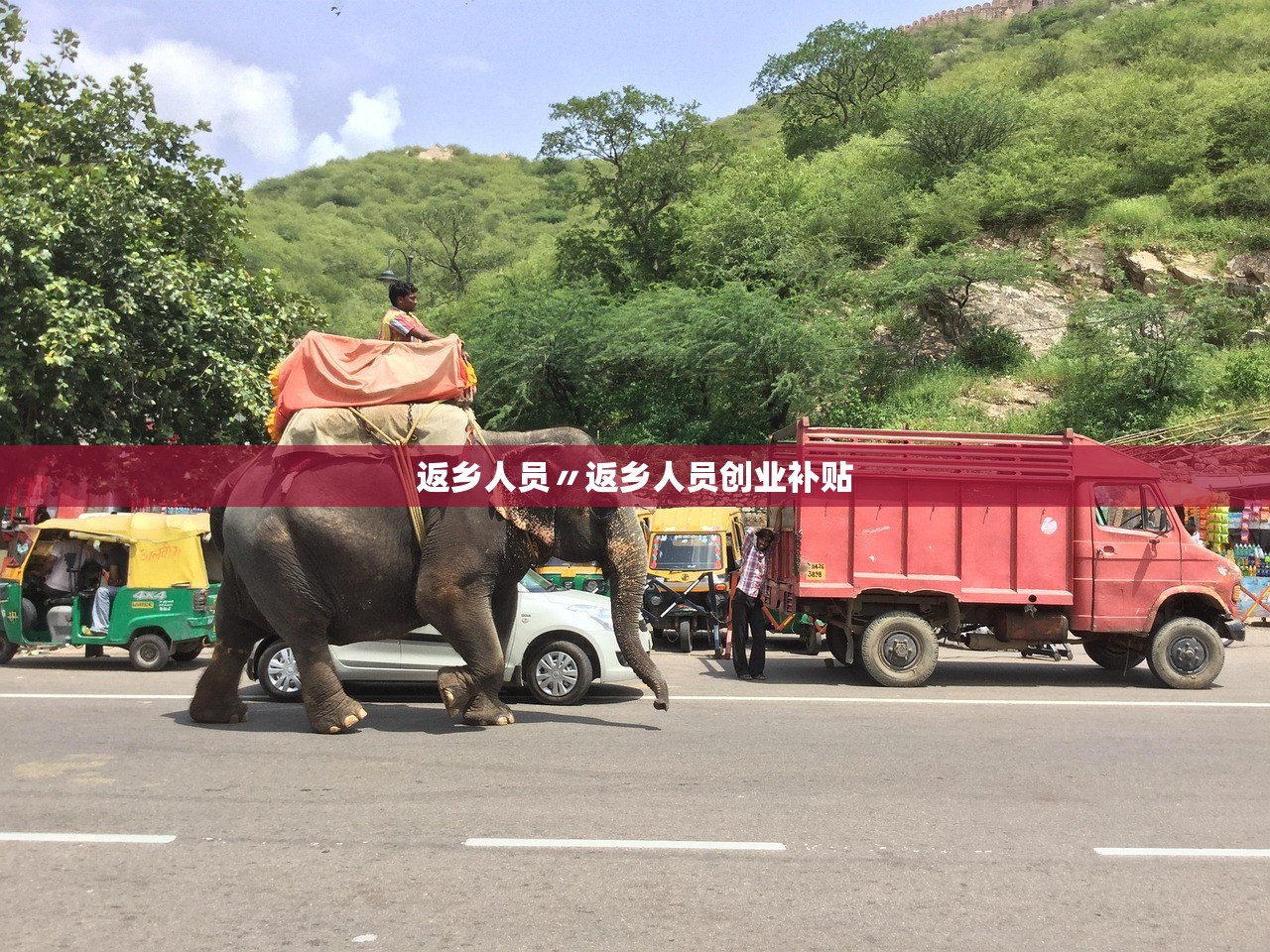 返乡人员〃返乡人员创业补贴