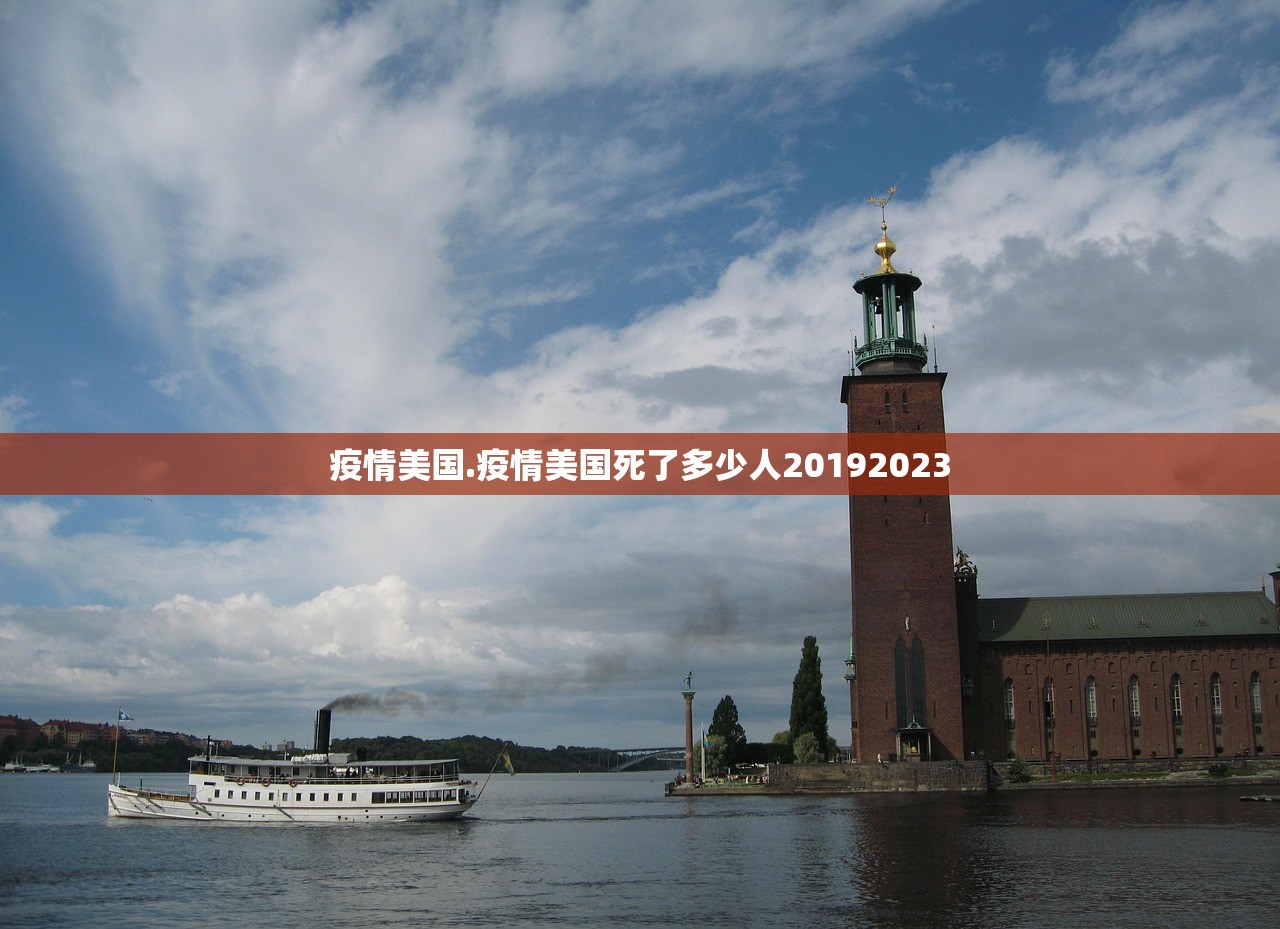 疫情美国.疫情美国死了多少人20192023