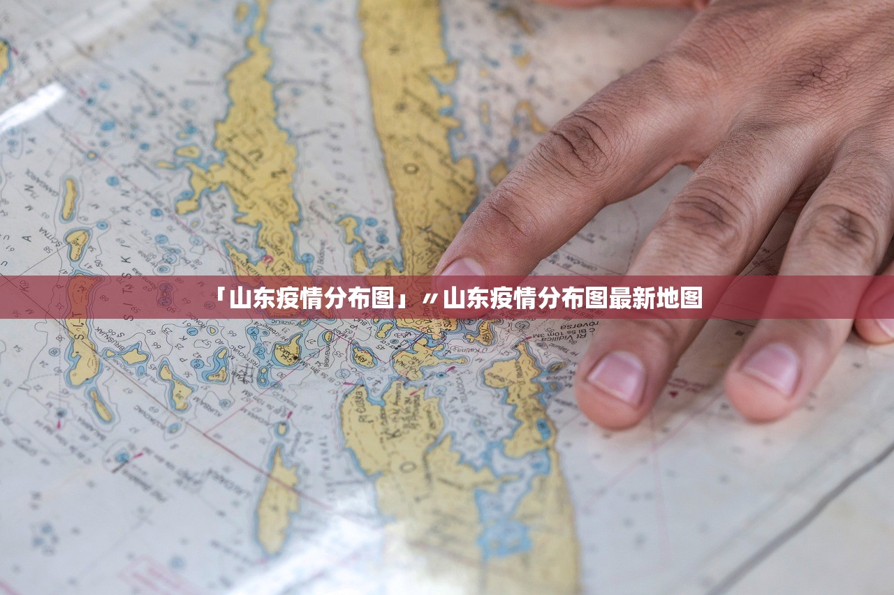 「山东疫情分布图」〃山东疫情分布图最新地图