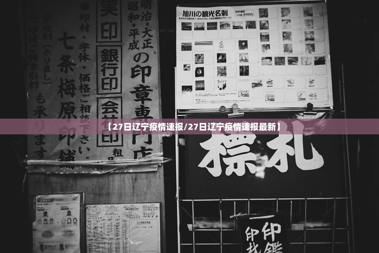 【27日辽宁疫情速报/27日辽宁疫情速报最新】