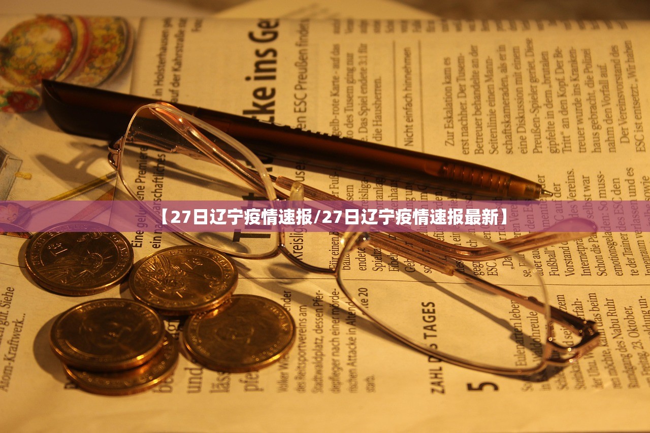【27日辽宁疫情速报/27日辽宁疫情速报最新】