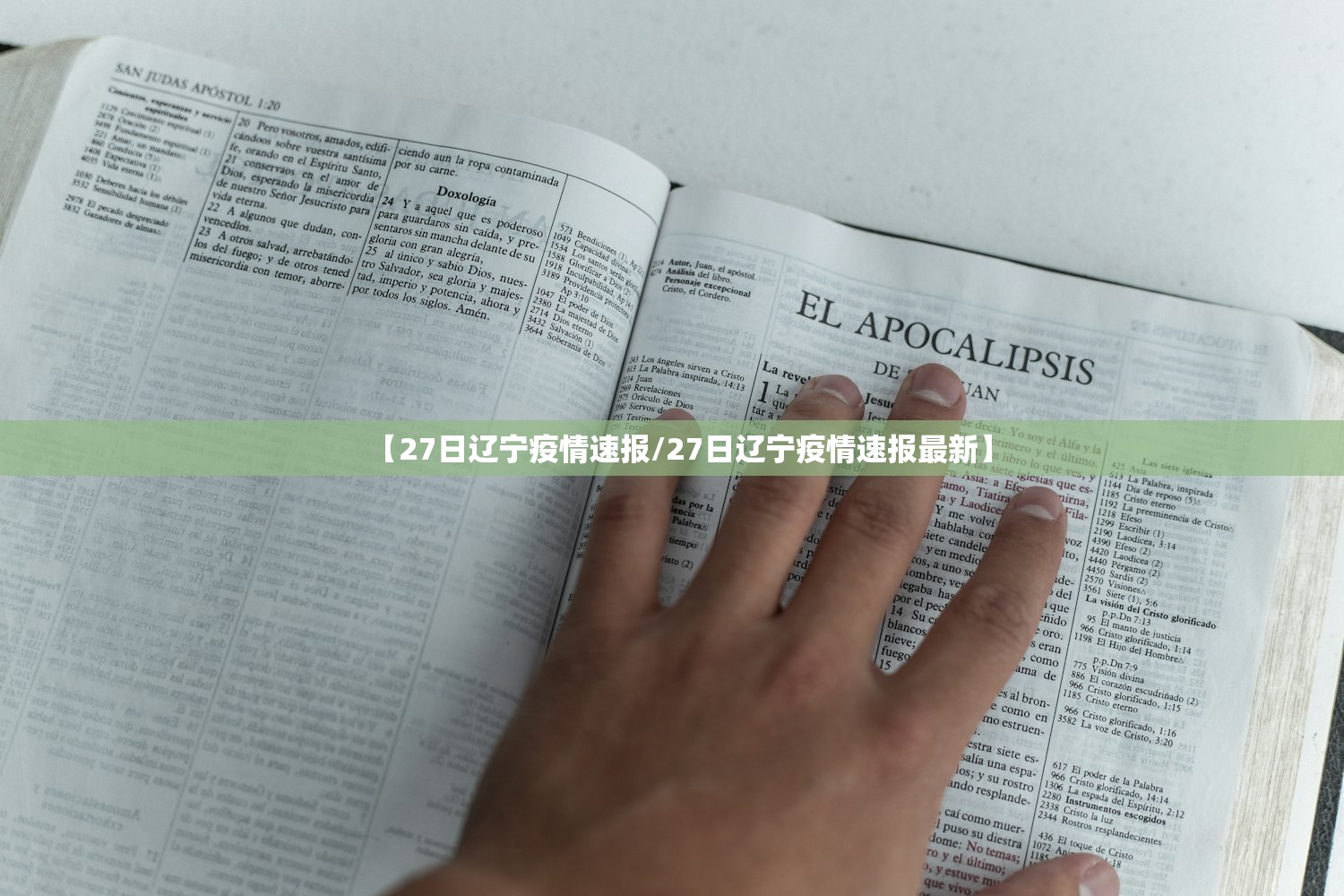 【27日辽宁疫情速报/27日辽宁疫情速报最新】
