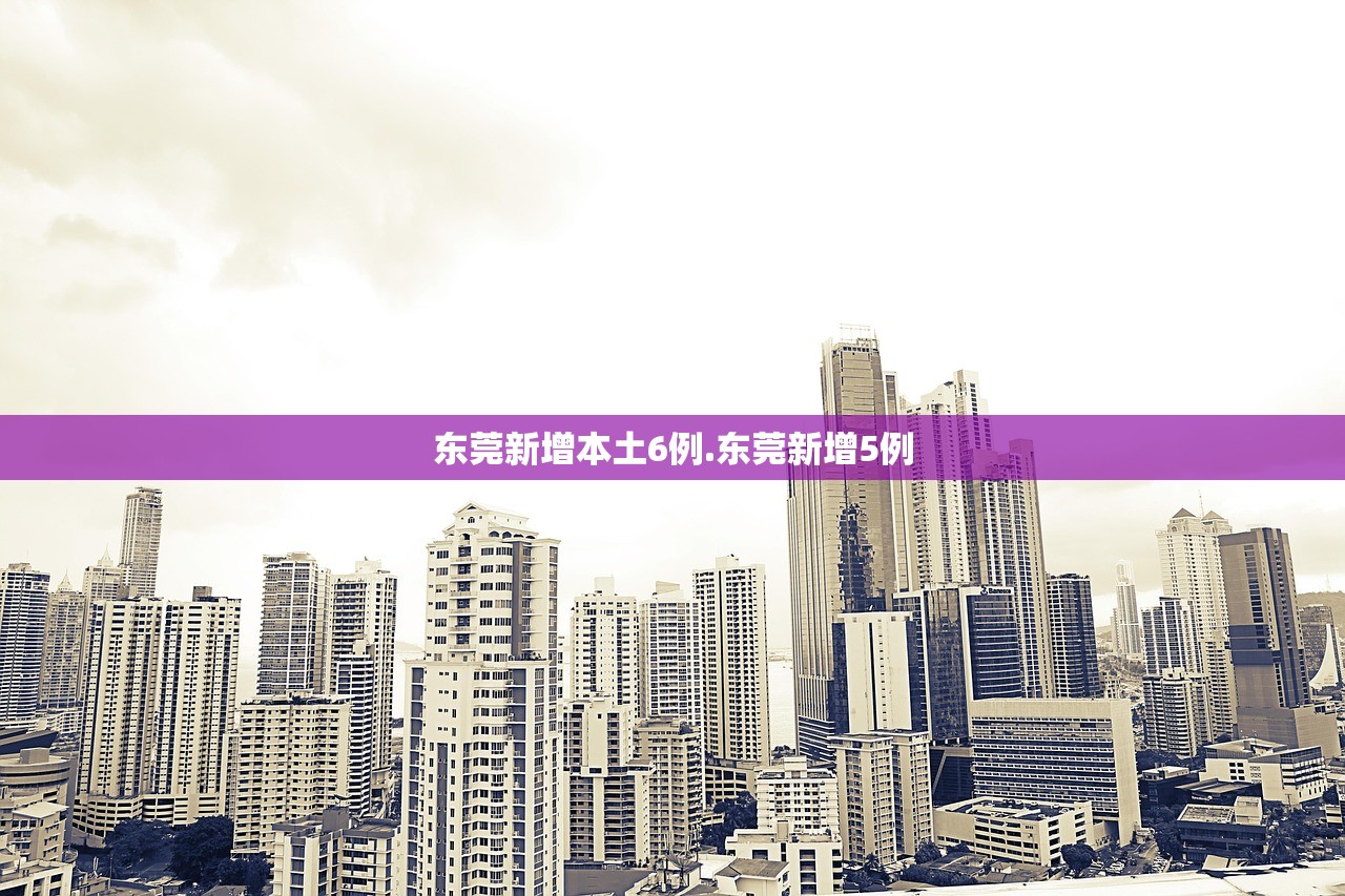 东莞新增本土6例.东莞新增5例