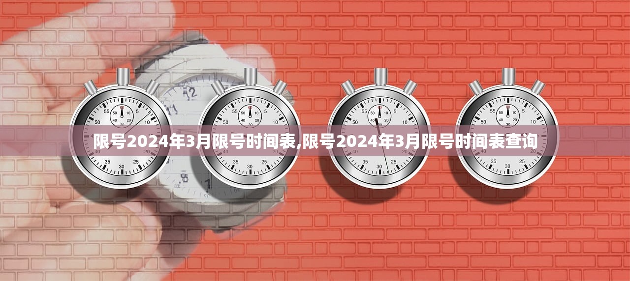 限号2024年3月限号时间表,限号2024年3月限号时间表查询