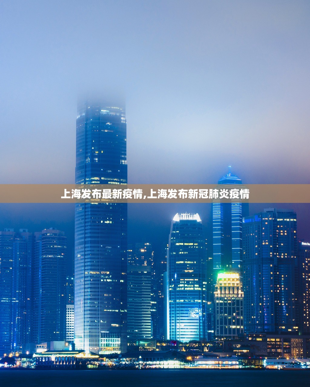 上海发布最新疫情,上海发布新冠肺炎疫情