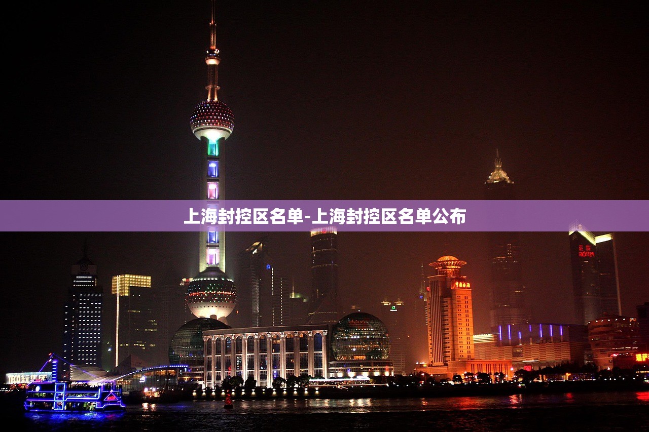上海封控区名单-上海封控区名单公布