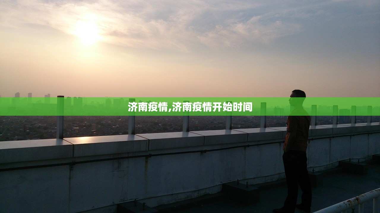 济南疫情,济南疫情开始时间