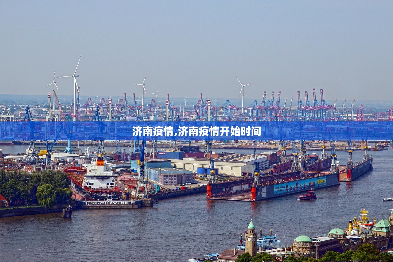 济南疫情,济南疫情开始时间