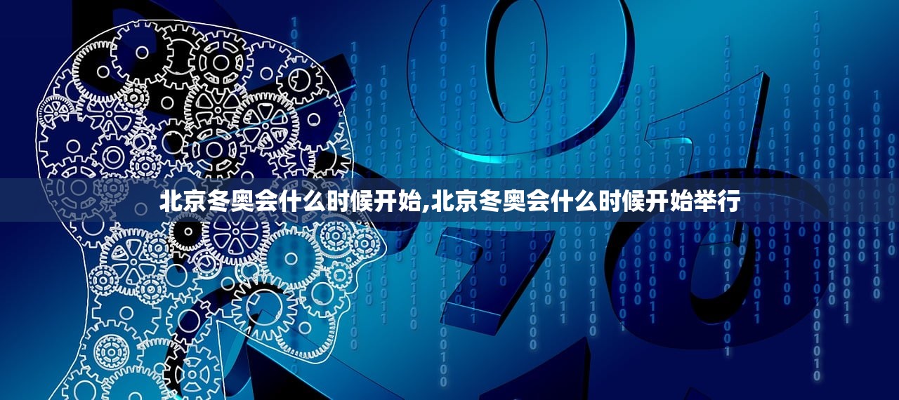 北京冬奥会什么时候开始,北京冬奥会什么时候开始举行