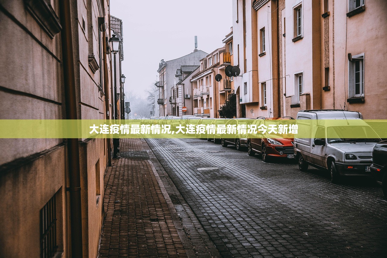 大连疫情最新情况,大连疫情最新情况今天新增