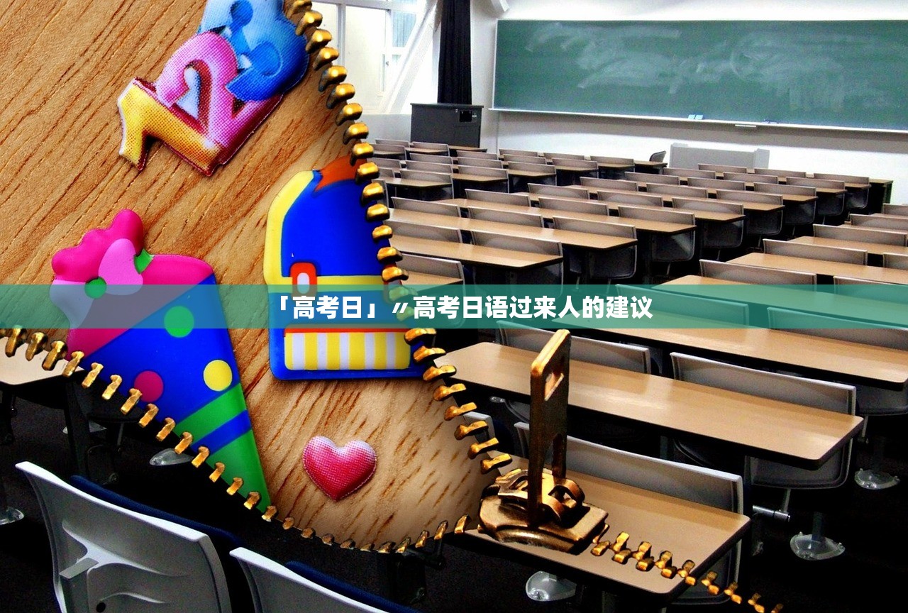 「高考日」〃高考日语过来人的建议