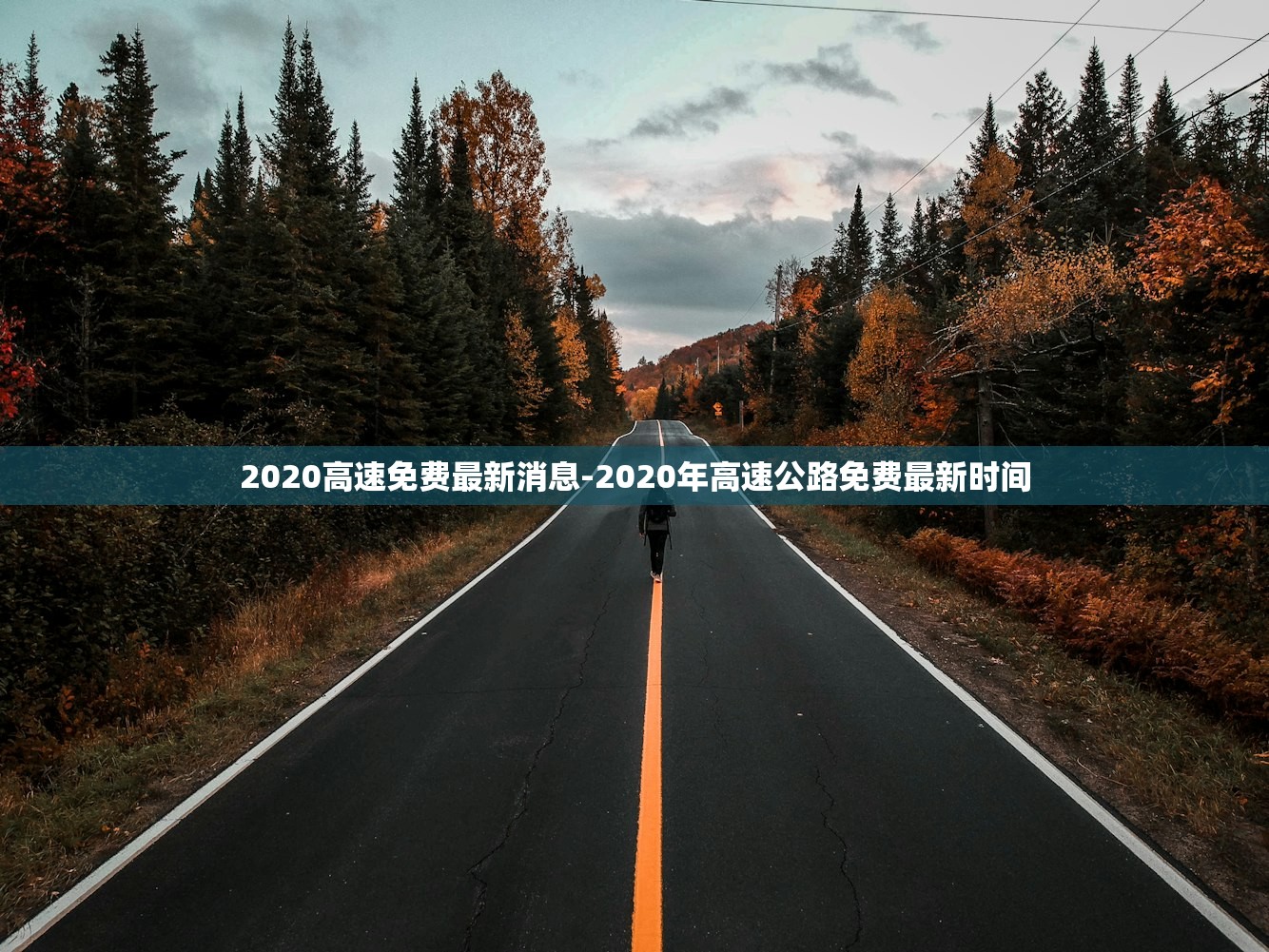 2020高速免费最新消息-2020年高速公路免费最新时间