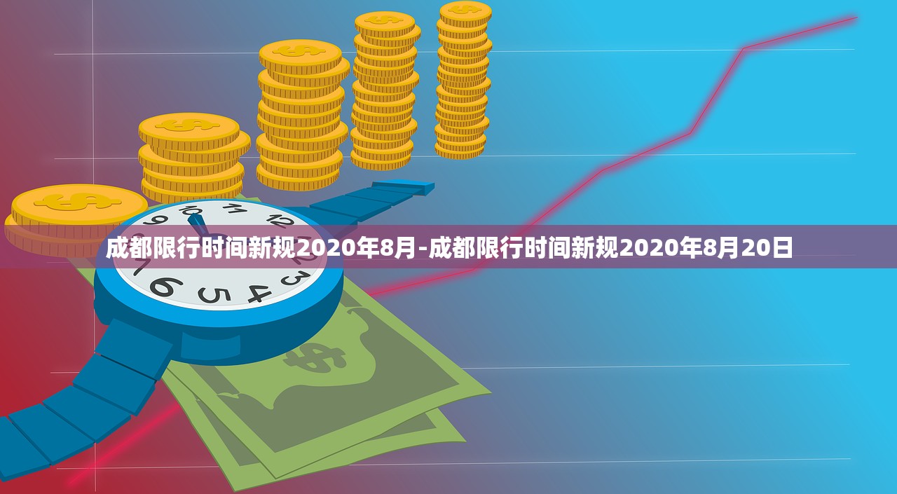 成都限行时间新规2020年8月-成都限行时间新规2020年8月20日