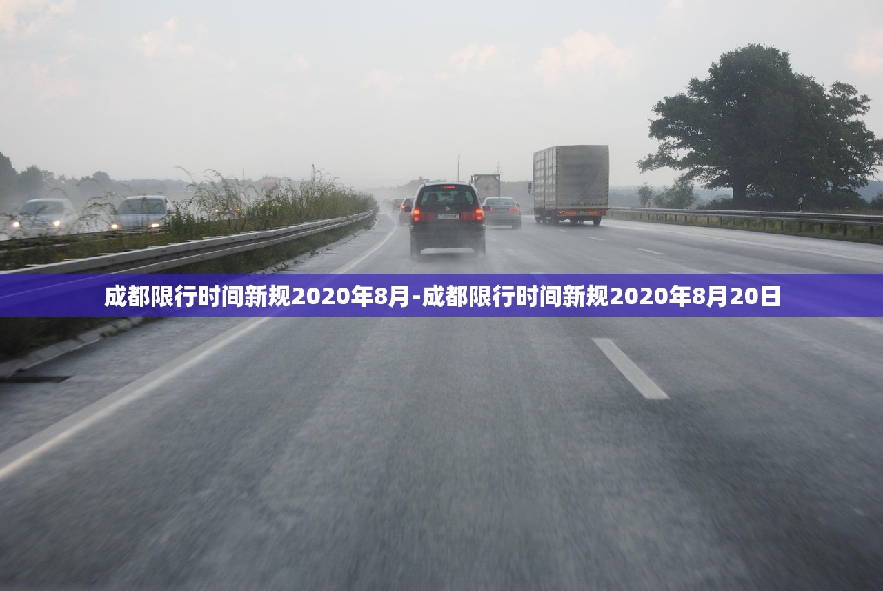 成都限行时间新规2020年8月-成都限行时间新规2020年8月20日