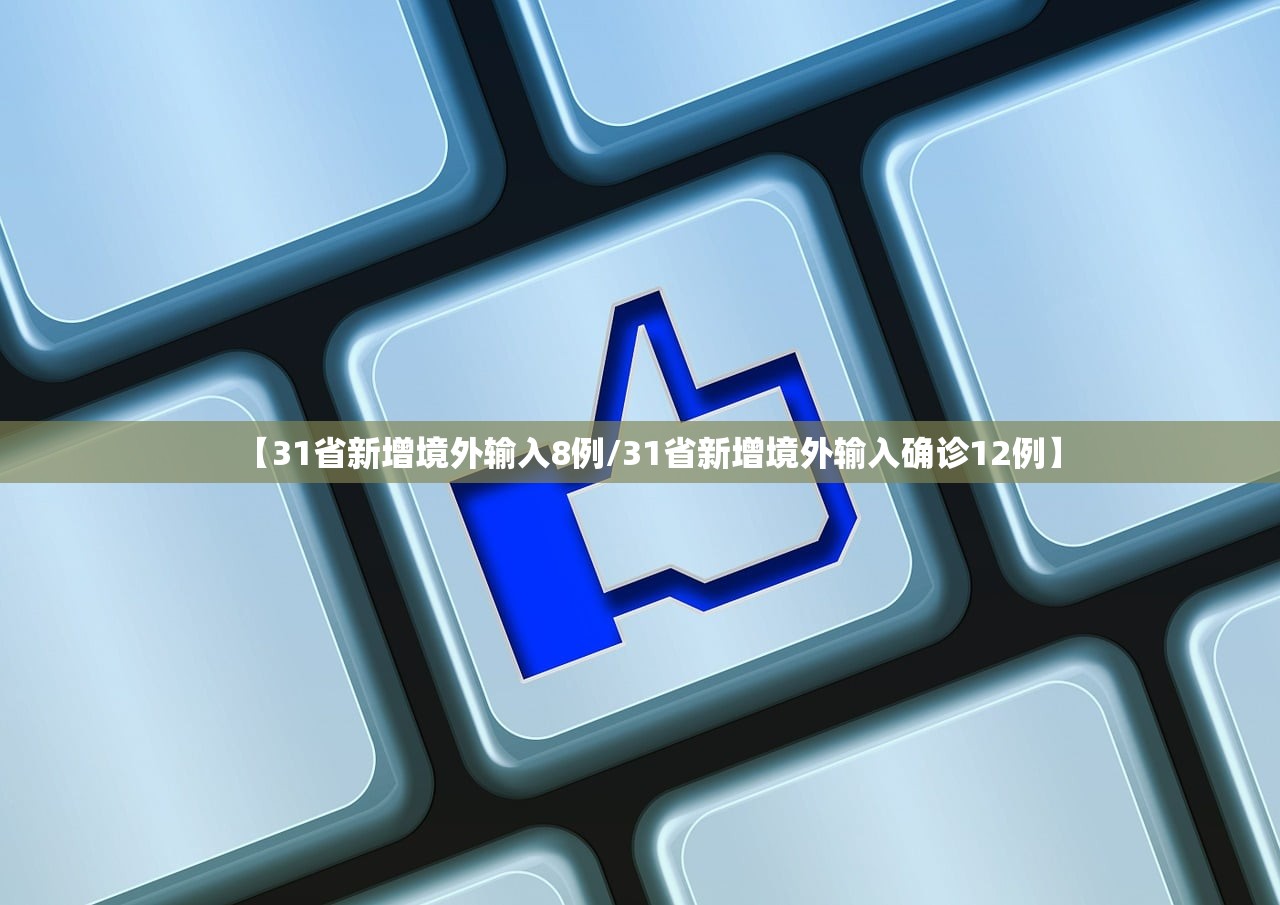【31省新增境外输入8例/31省新增境外输入确诊12例】 【31省新增境外输入8例/31省新增境外输入确诊12例】