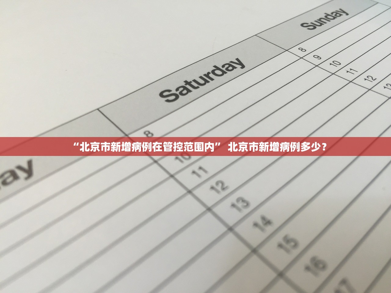 “北京市新增病例在管控范围内” 北京市新增病例多少？