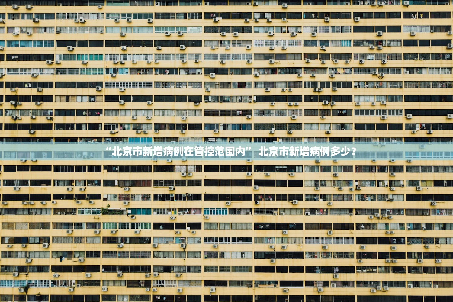 “北京市新增病例在管控范围内” 北京市新增病例多少？