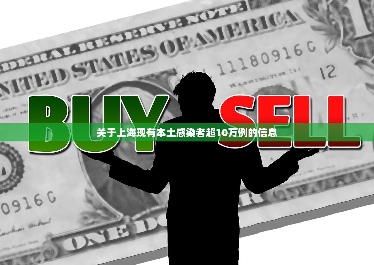关于上海现有本土感染者超10万例的信息
