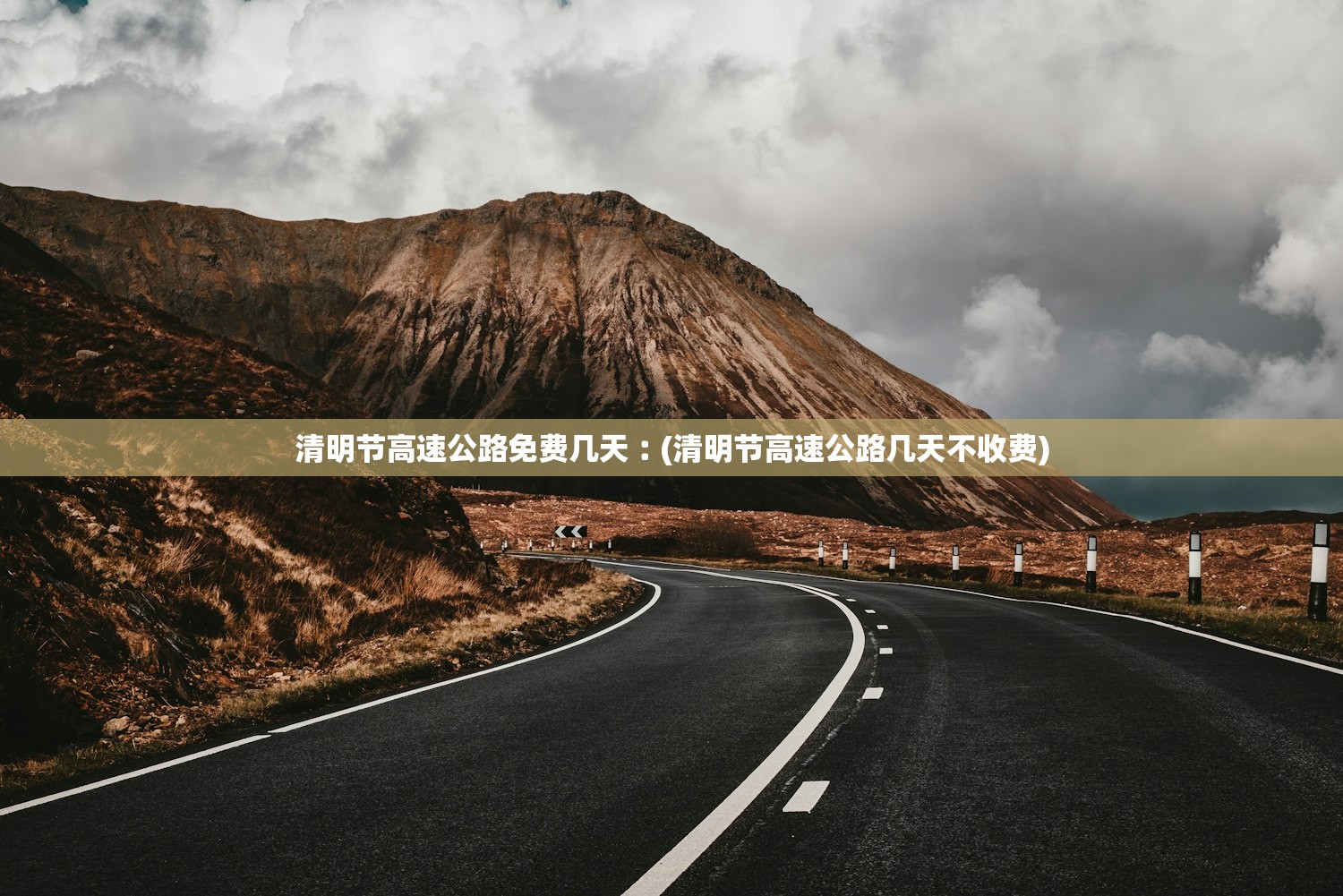 清明节高速公路免费几天︰(清明节高速公路几天不收费)