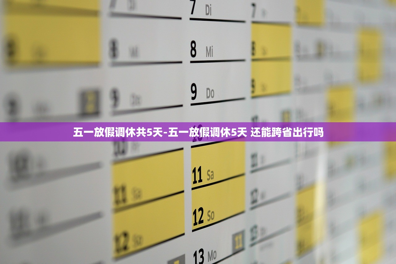 五一放假调休共5天-五一放假调休5天 还能跨省出行吗