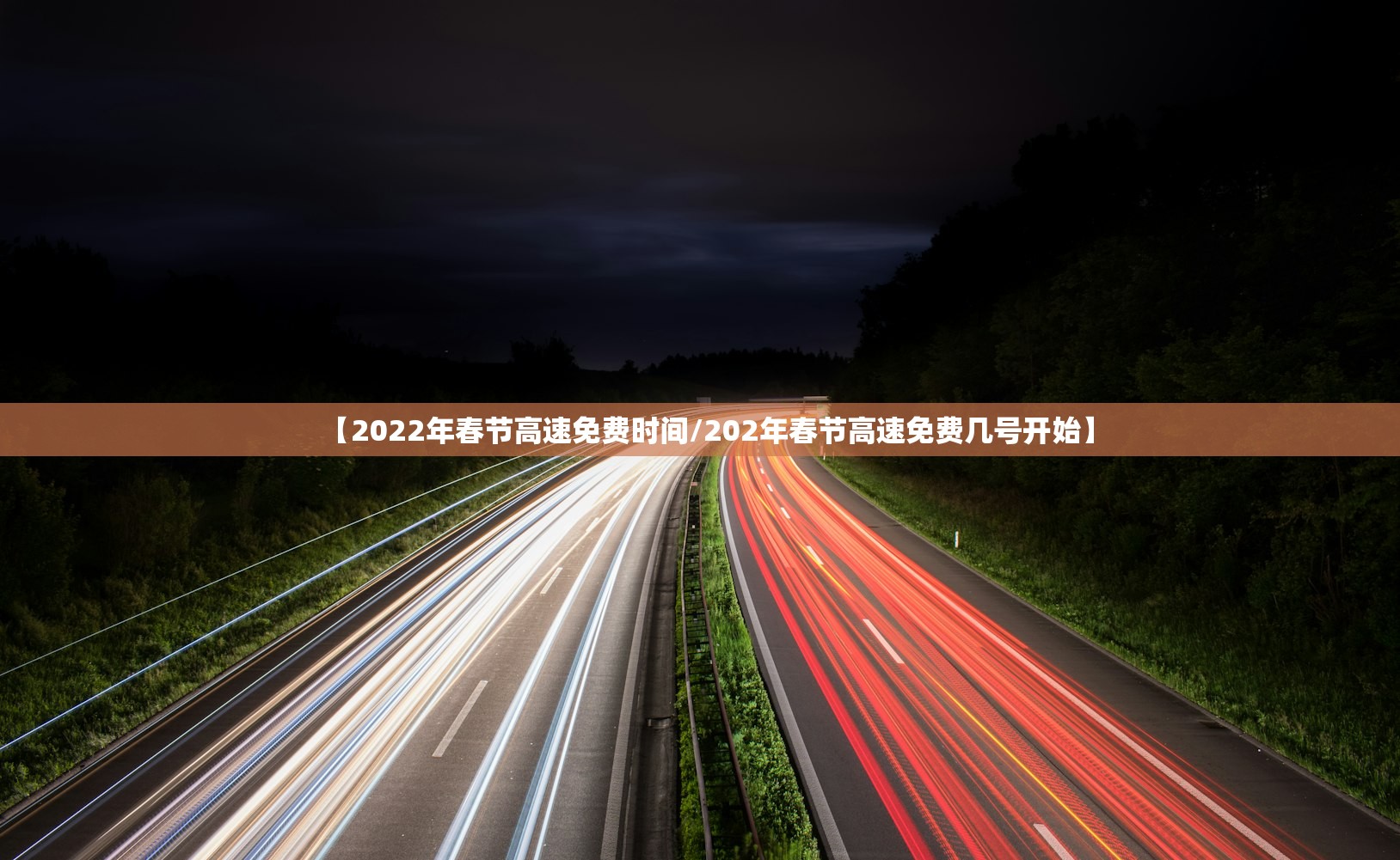 【2022年春节高速免费时间/202年春节高速免费几号开始】