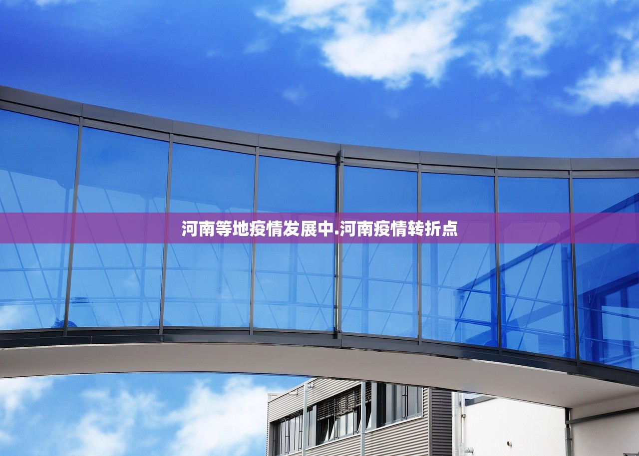 河南等地疫情发展中.河南疫情转折点