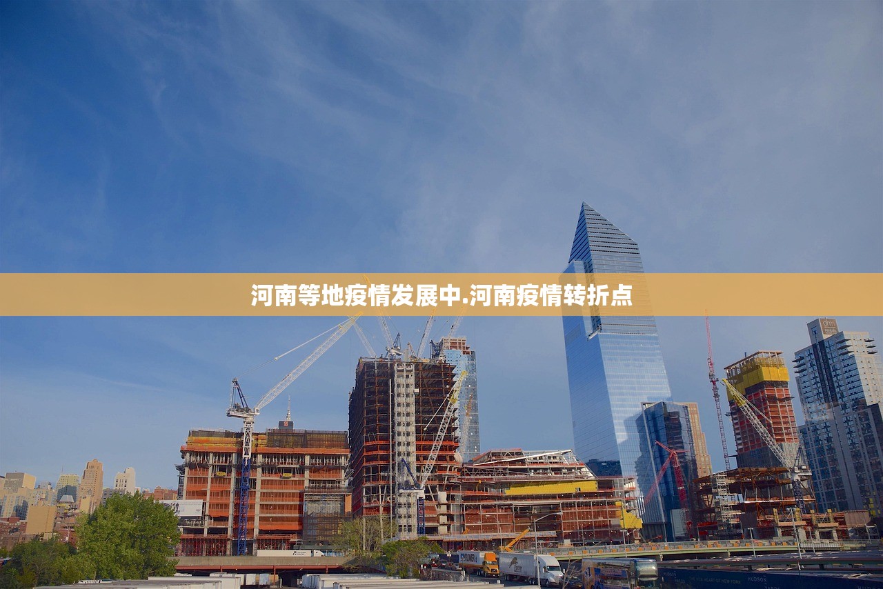 河南等地疫情发展中.河南疫情转折点