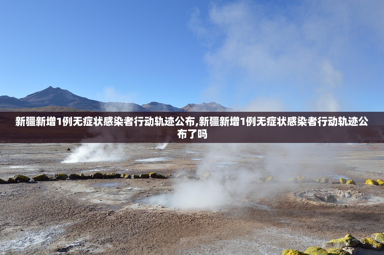 新疆新增1例无症状感染者行动轨迹公布,新疆新增1例无症状感染者行动轨迹公布了吗