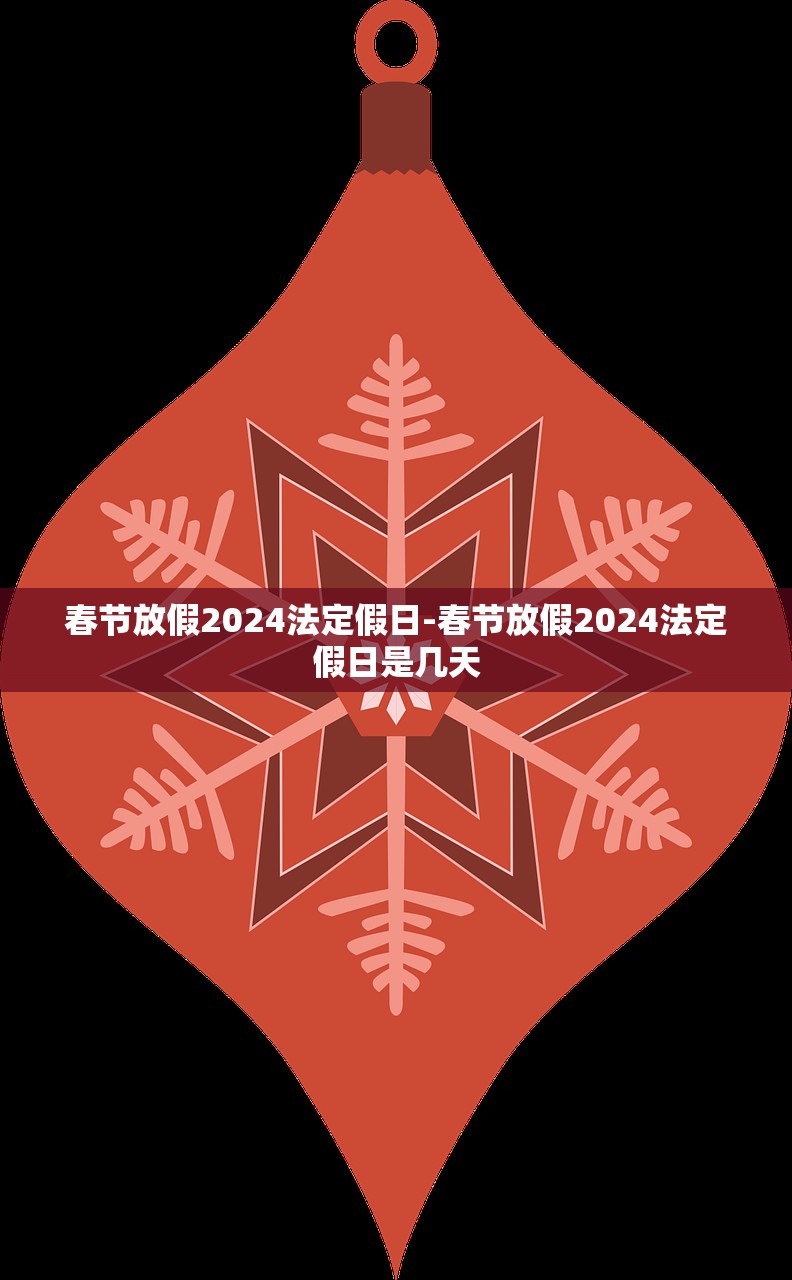 春节放假2024法定假日-春节放假2024法定假日是几天