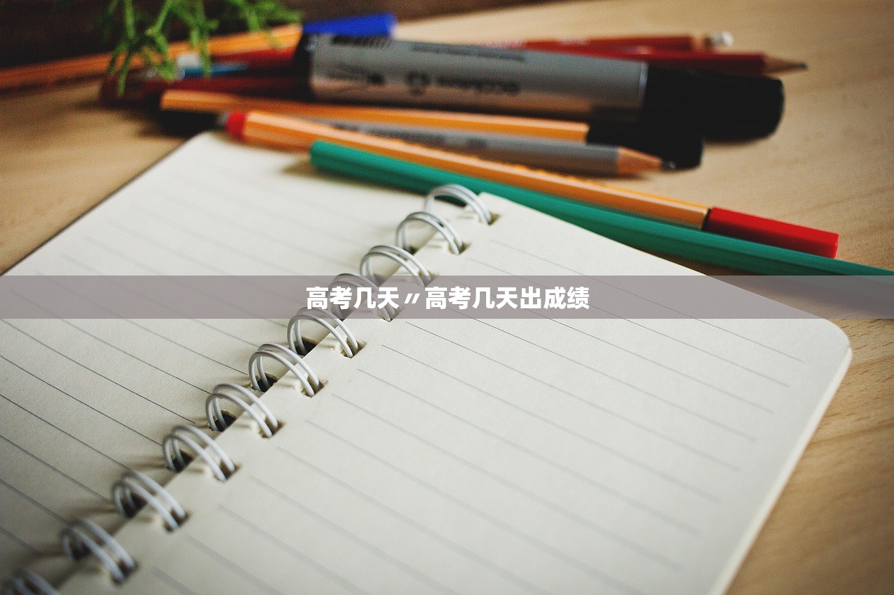 高考几天〃高考几天出成绩