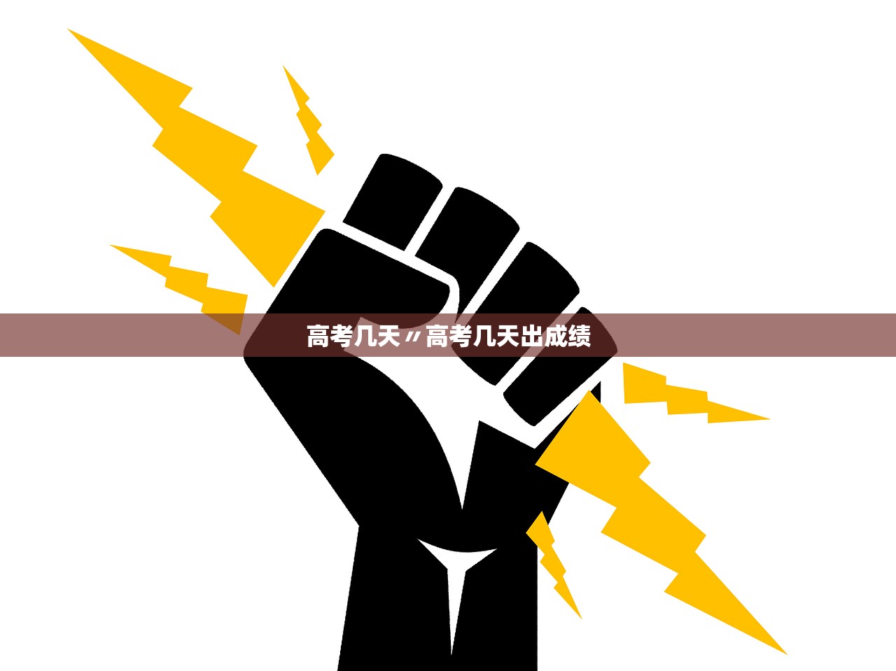 高考几天〃高考几天出成绩