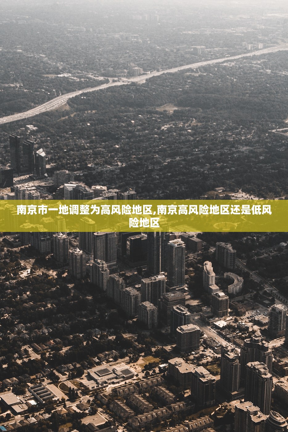 南京市一地调整为高风险地区,南京高风险地区还是低风险地区
