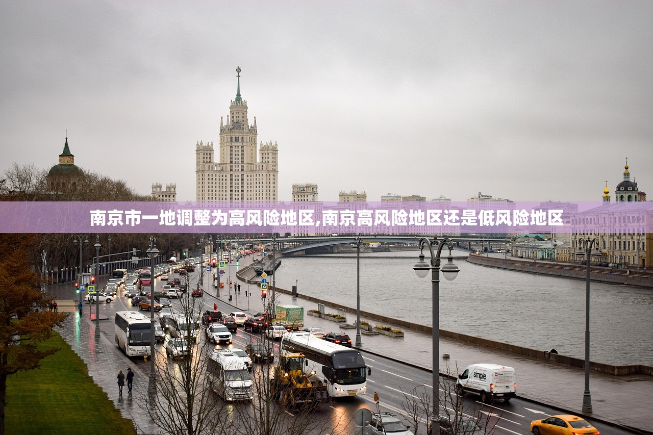 南京市一地调整为高风险地区,南京高风险地区还是低风险地区
