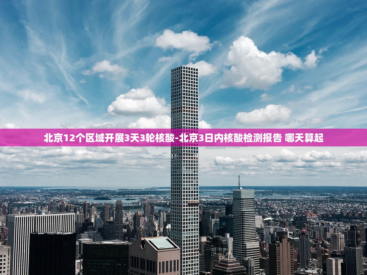 北京12个区域开展3天3轮核酸-北京3日内核酸检测报告 哪天算起