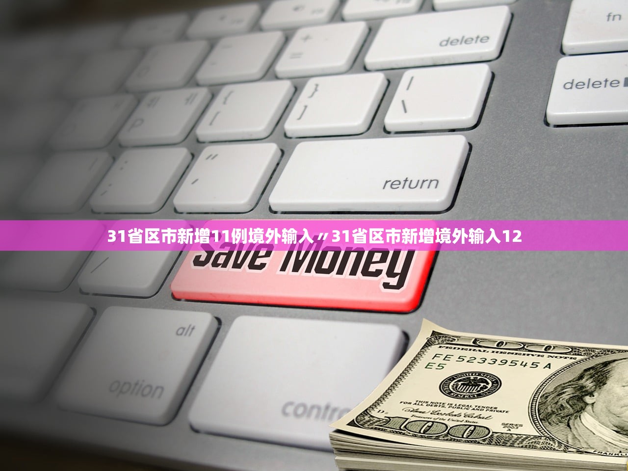 31省区市新增11例境外输入〃31省区市新增境外输入12