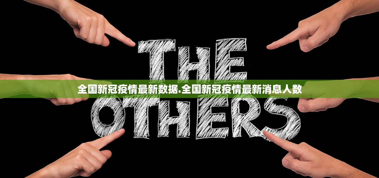 全国新冠疫情最新数据.全国新冠疫情最新消息人数