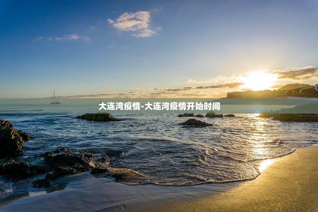 大连湾疫情-大连湾疫情开始时间