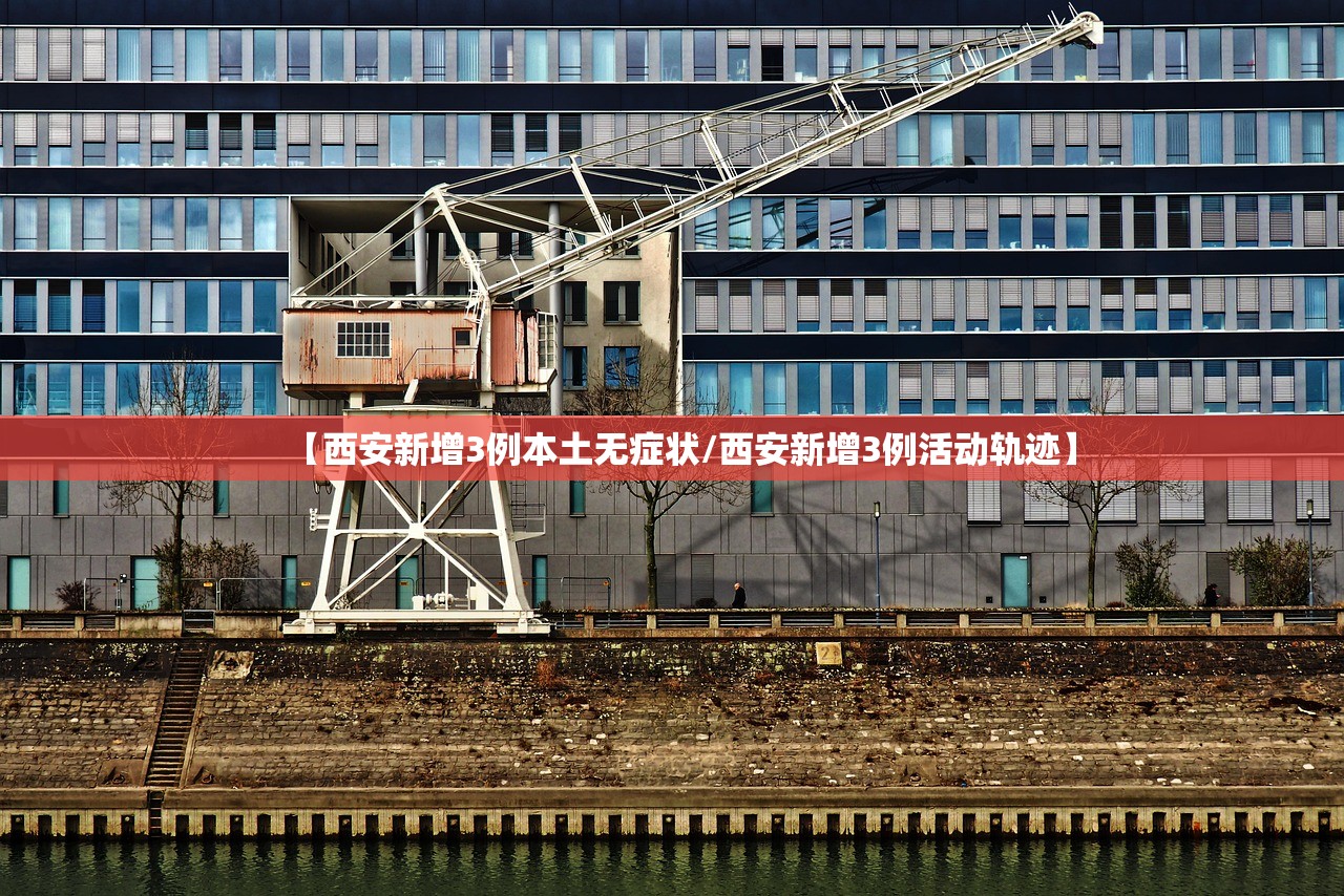 【西安新增3例本土无症状/西安新增3例活动轨迹】 【西安新增3例本土无症状/西安新增3例活动轨迹】