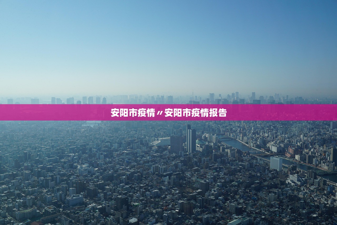 安阳市疫情〃安阳市疫情报告