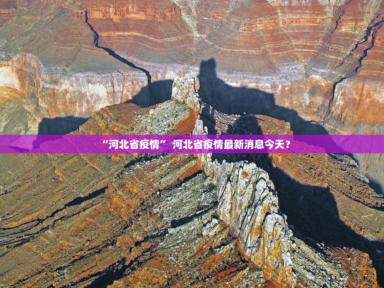 “河北省疫情” 河北省疫情最新消息今天？