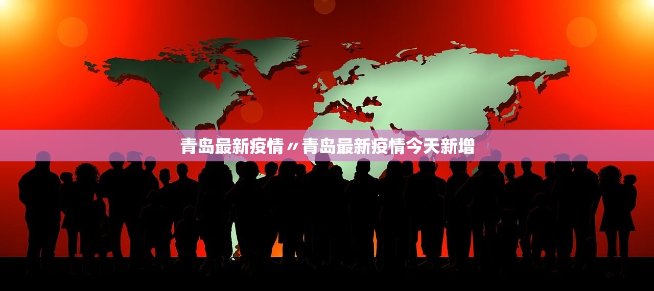 青岛最新疫情〃青岛最新疫情今天新增