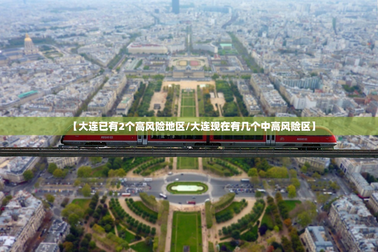 【大连已有2个高风险地区/大连现在有几个中高风险区】