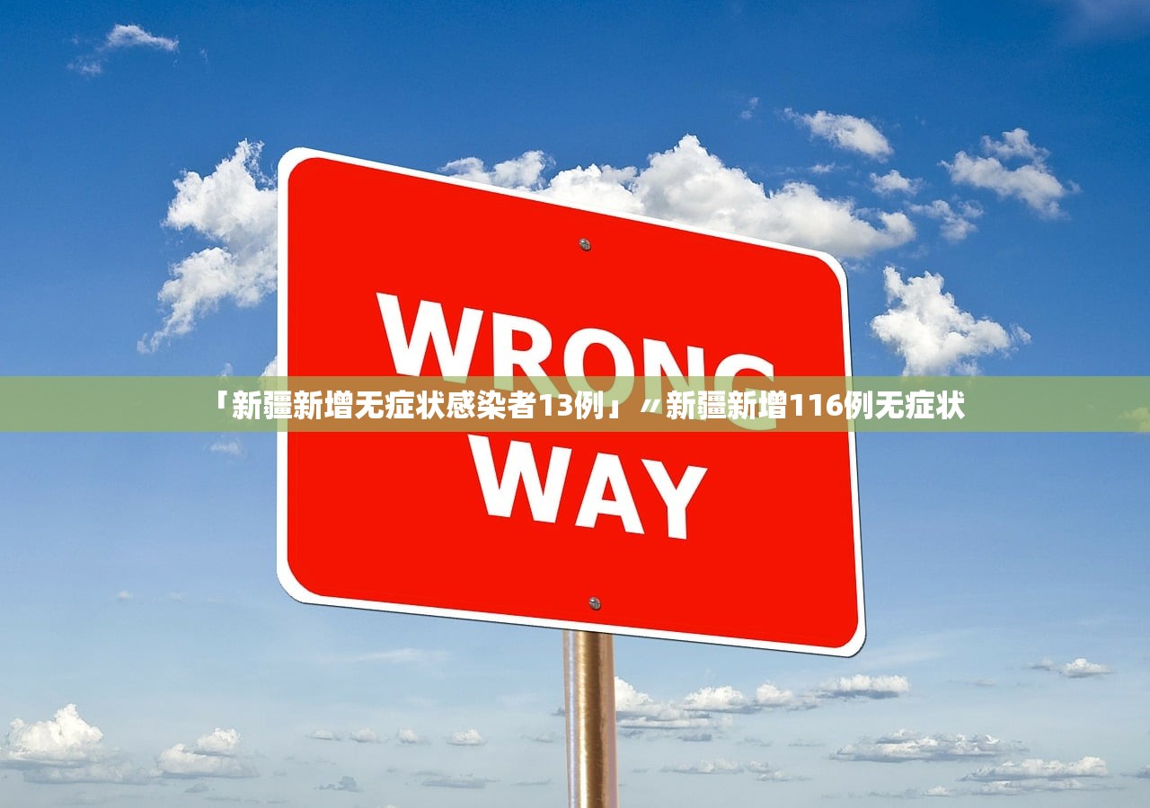 「新疆新增无症状感染者13例」〃新疆新增116例无症状