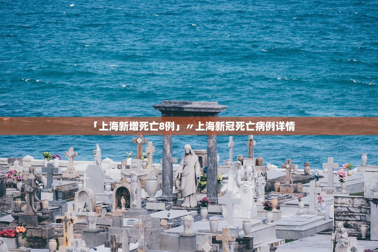 「上海新增死亡8例」〃上海新冠死亡病例详情