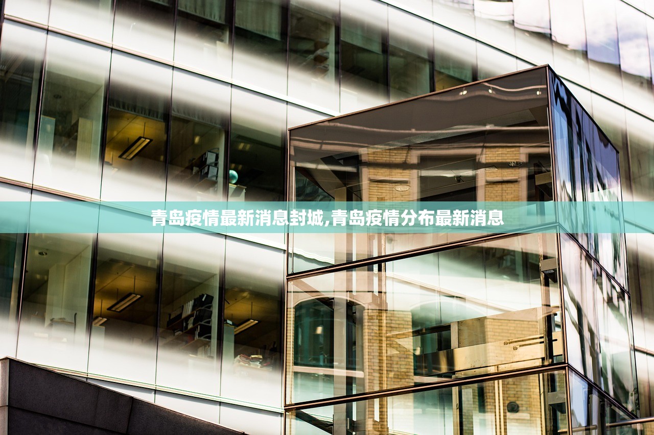 青岛疫情最新消息封城,青岛疫情分布最新消息