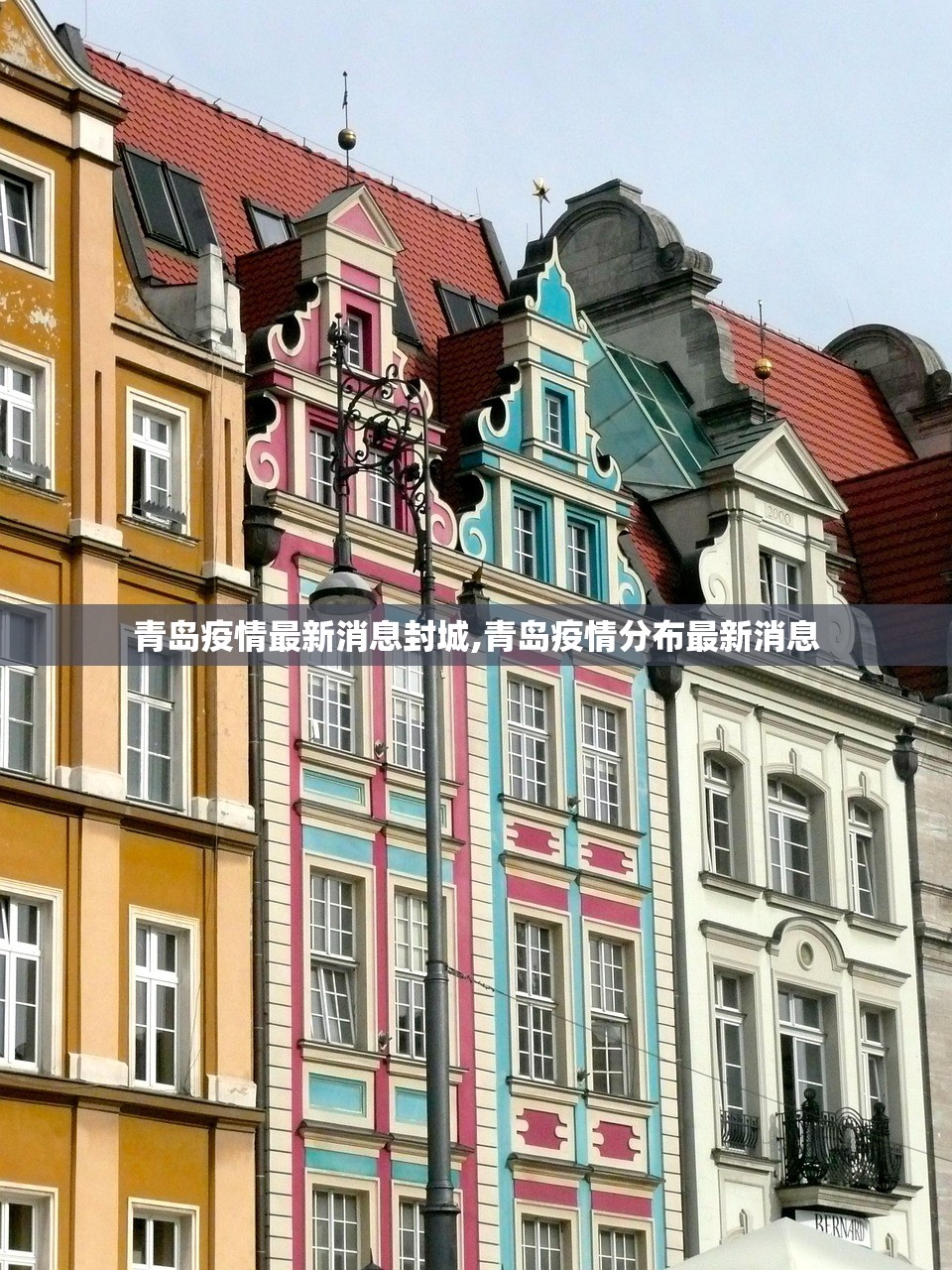 青岛疫情最新消息封城,青岛疫情分布最新消息
