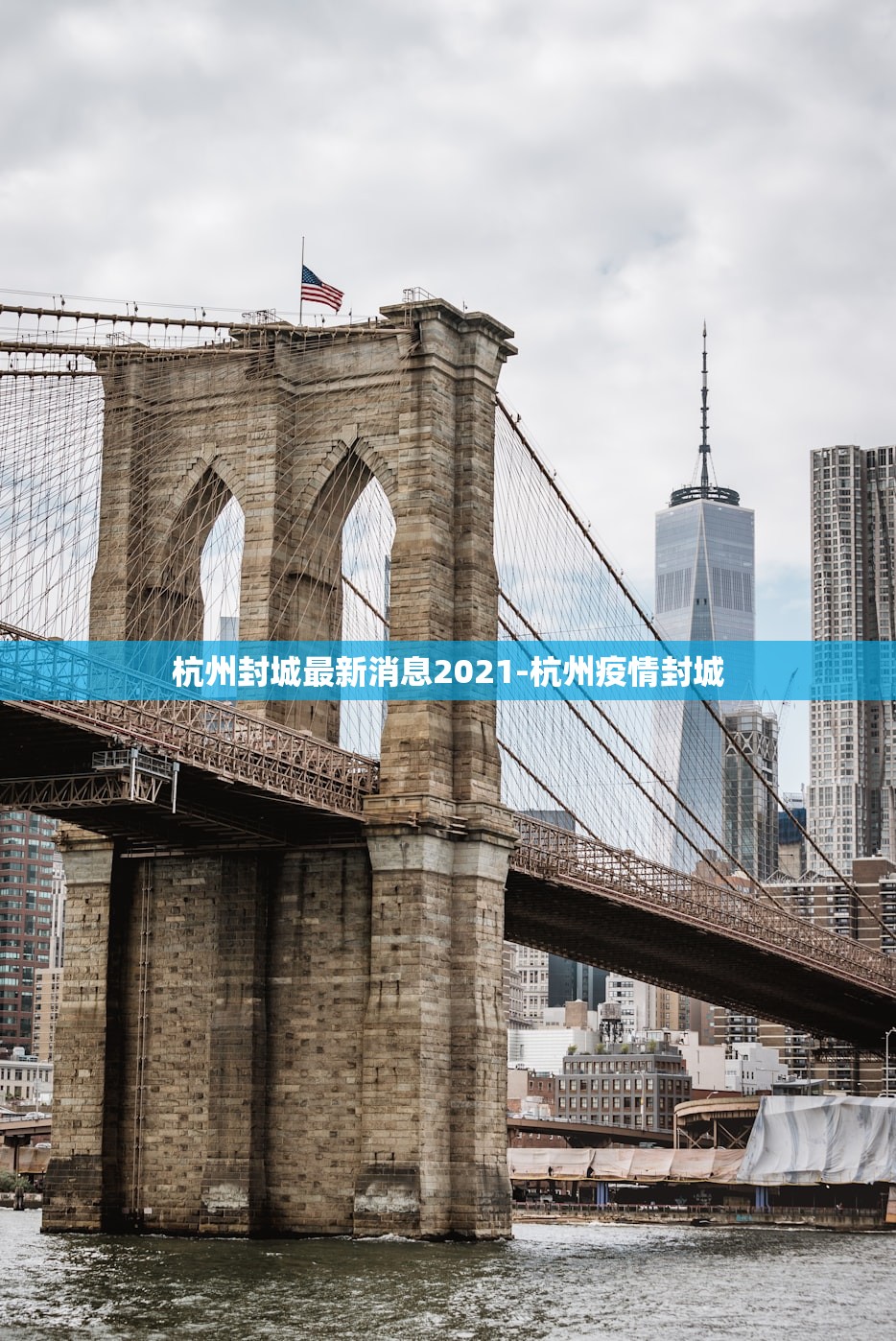 杭州封城最新消息2021-杭州疫情封城